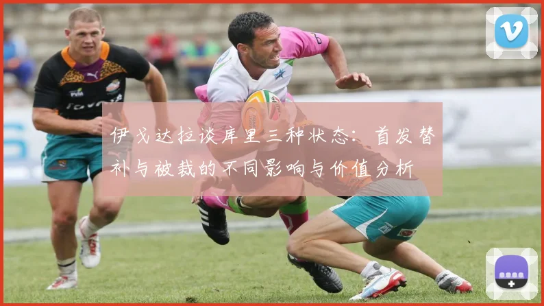 伊戈达拉谈库里三种状态：首发替补与被裁的不同影响与价值分析