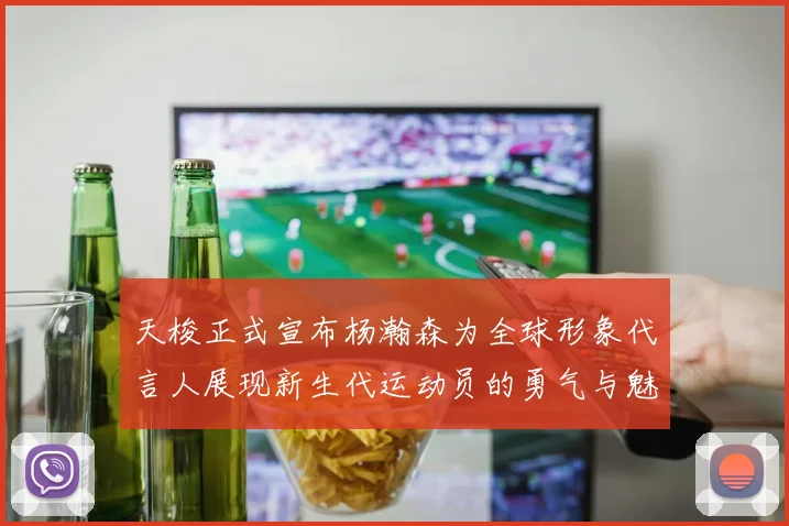 天梭正式宣布杨瀚森为全球形象代言人展现新生代运动员的勇气与魅力