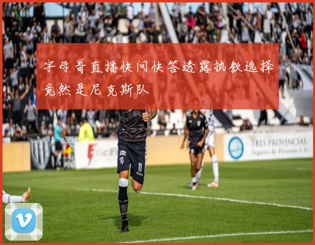 字母哥直播快问快答透露执教选择竟然是尼克斯队
