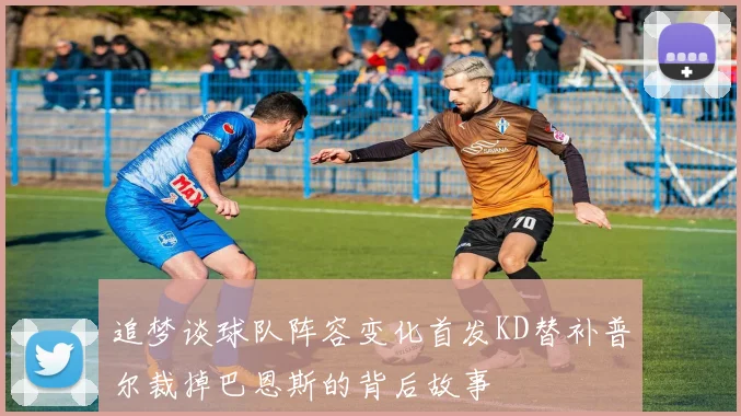 追梦谈球队阵容变化首发KD替补普尔裁掉巴恩斯的背后故事